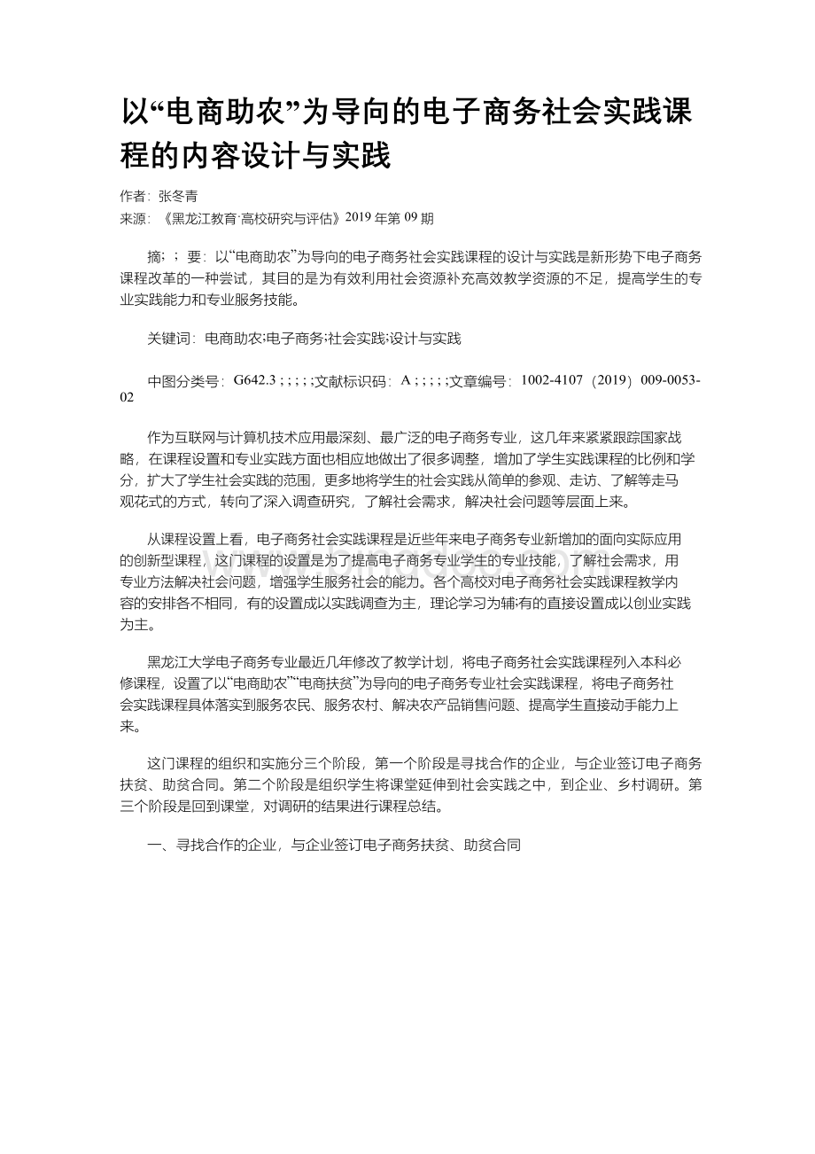 以“电商助农”为导向的电子商务社会实践课程的内容设计与实践.docx_第1页