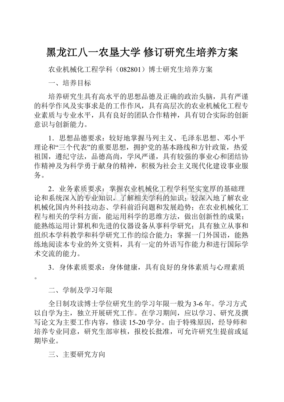 黑龙江八一农垦大学 修订研究生培养方案.docx