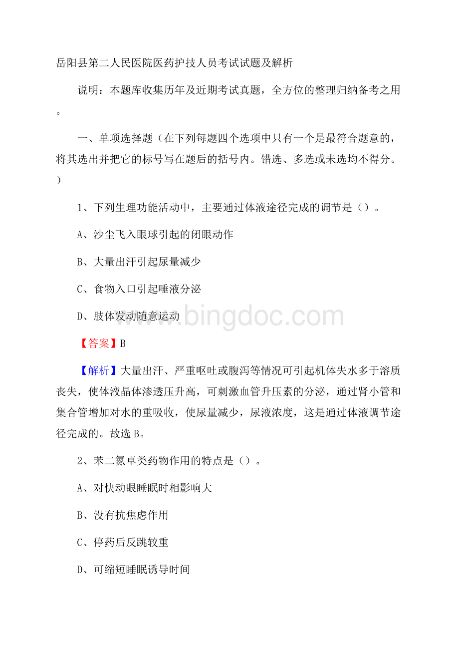 岳阳县第二人民医院医药护技人员考试试题及解析.docx_第1页