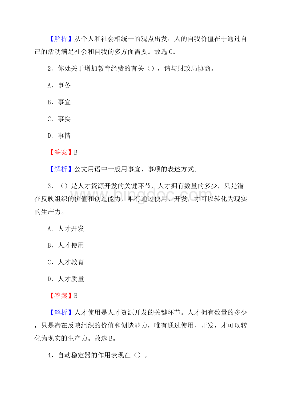 下半年辽宁省大连市沙河口区联通公司招聘试题及解析Word格式文档下载.docx_第2页