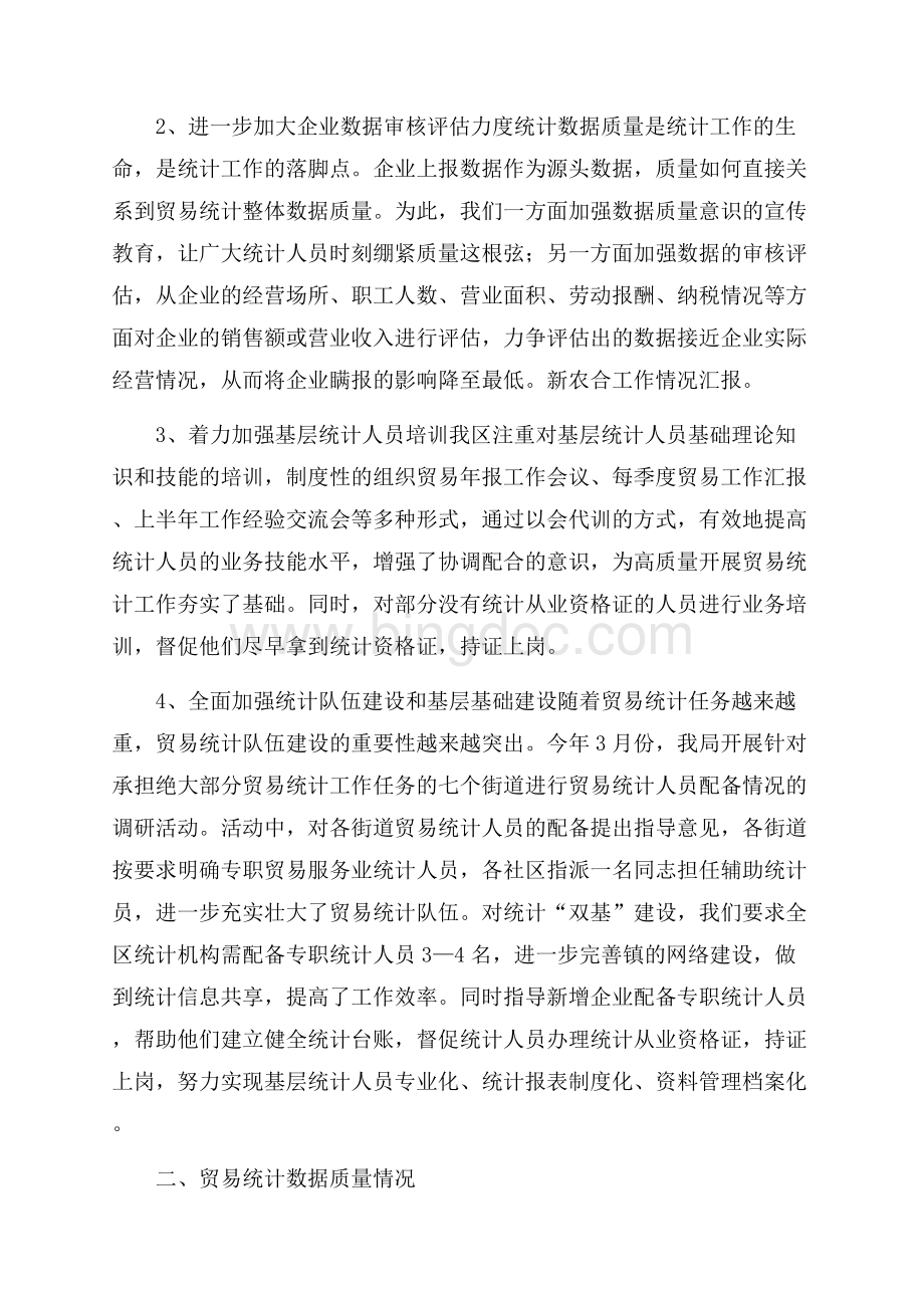 贸易统计个人工作的自我总结Word格式.docx_第2页