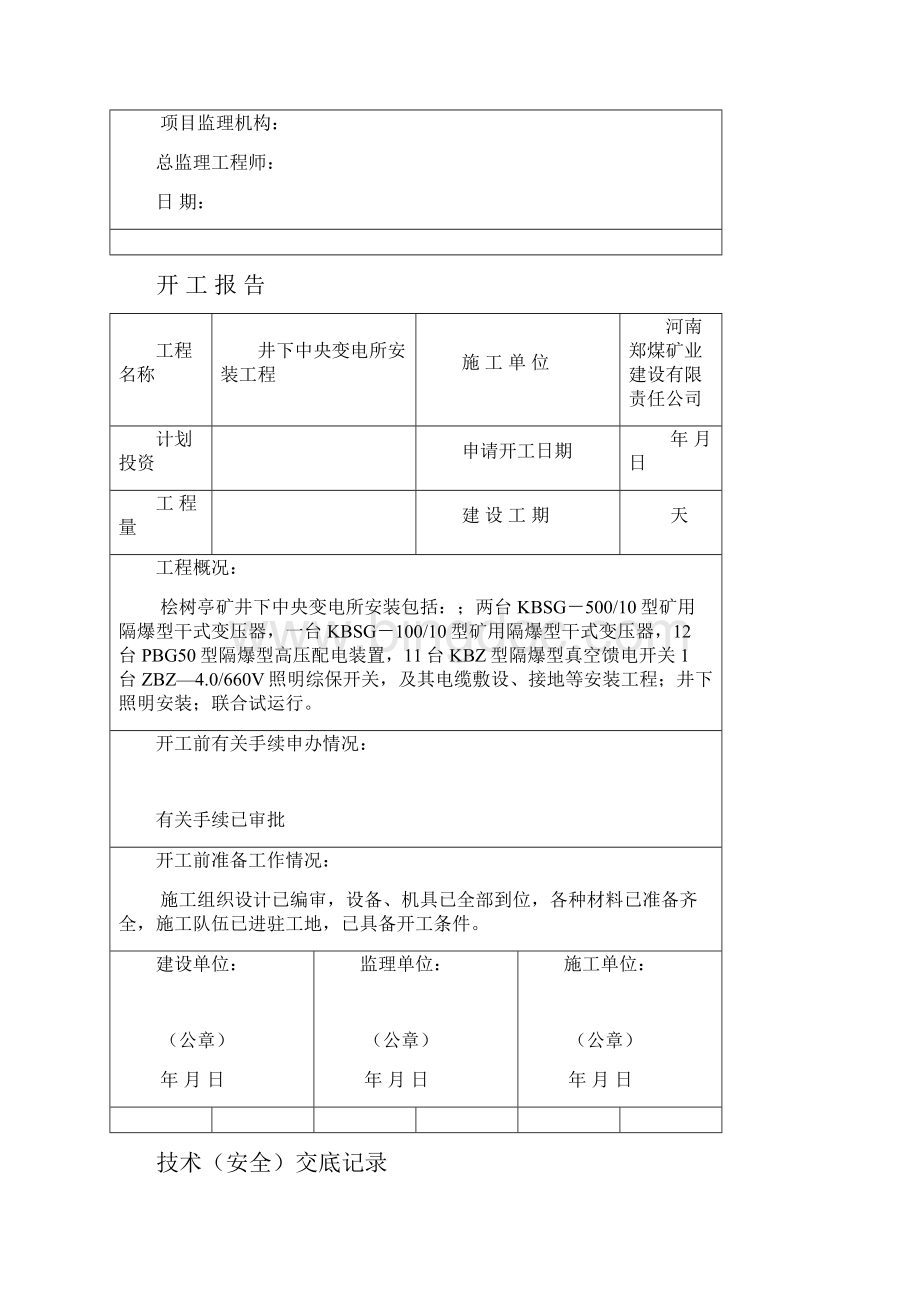 井下变电所安装竣工资料doc.docx_第3页