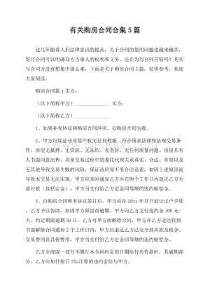 有关购房合同合集5篇.docx