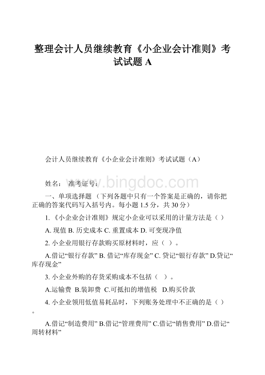 整理会计人员继续教育《小企业会计准则》考试试题A.docx