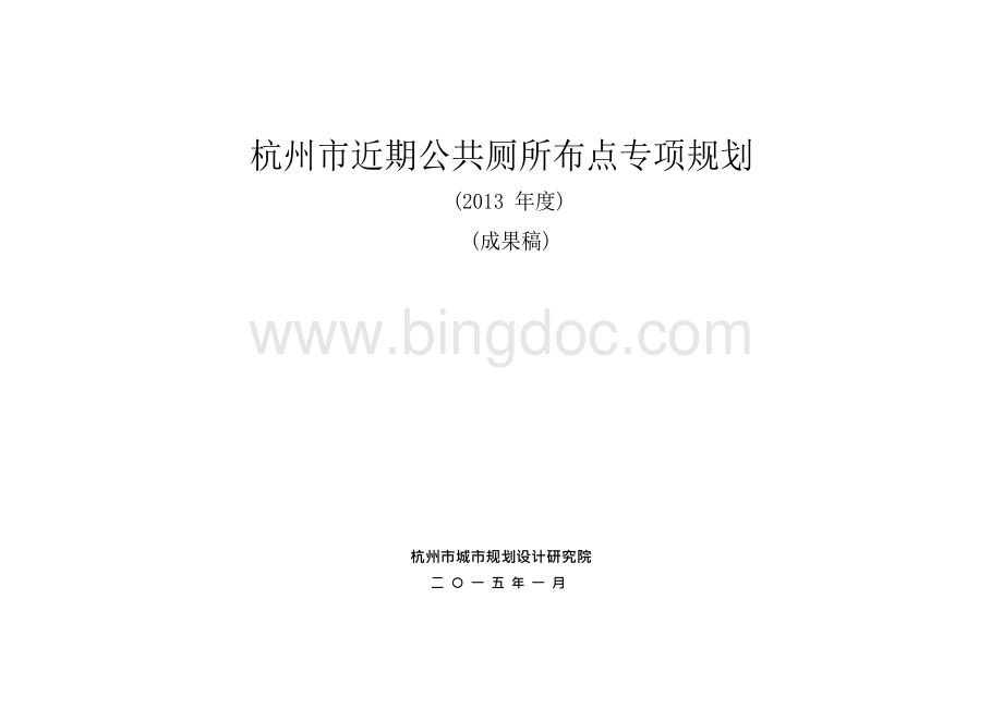 杭州近期公共厕所布点专项规划Word文件下载.docx_第1页
