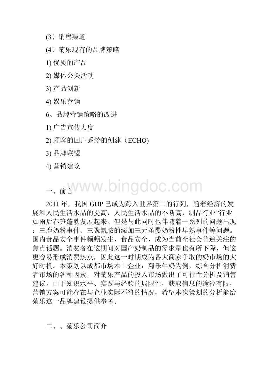 菊乐牛奶2Word文档格式.docx_第2页