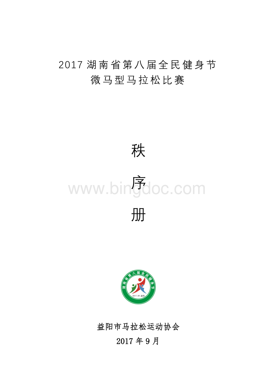 湖南省第八届微型马拉松大赛秩序手册.doc_第1页