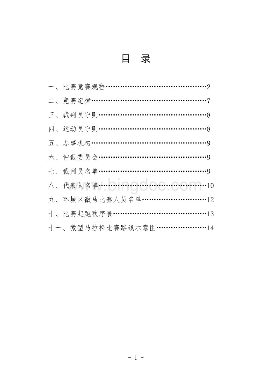 湖南省第八届微型马拉松大赛秩序手册.doc_第3页