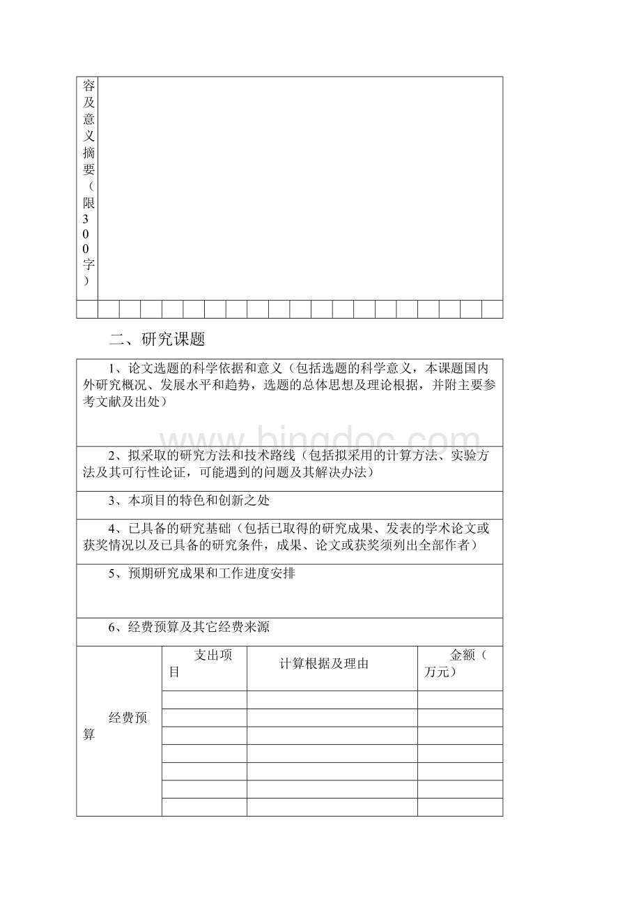 陕西师范大学优秀博士论文资助项目立项申请书申请立项填写.docx_第3页