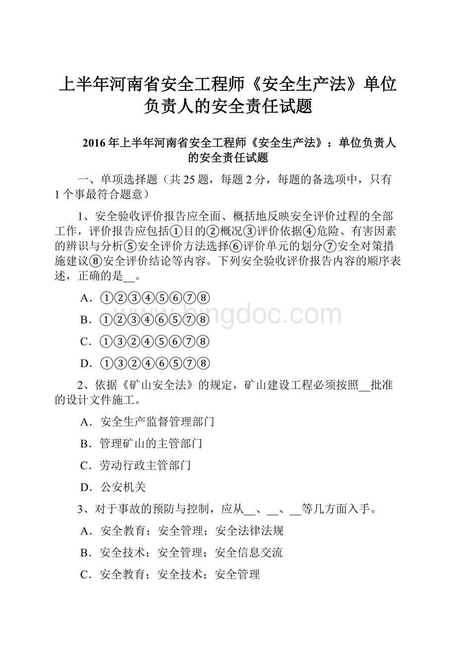 上半年河南省安全工程师《安全生产法》单位负责人的安全责任试题文档格式.docx