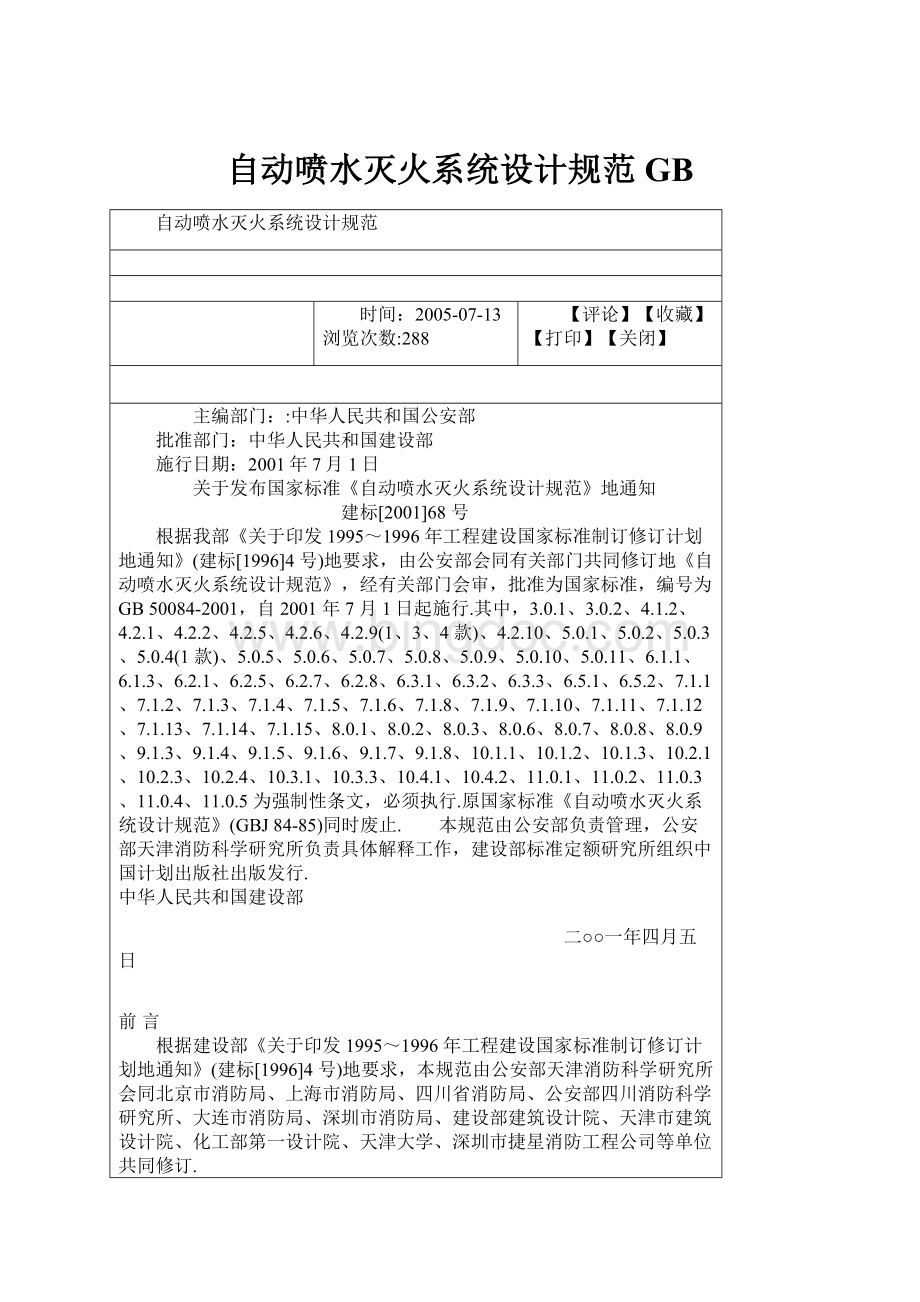 自动喷水灭火系统设计规范GBWord格式文档下载.docx