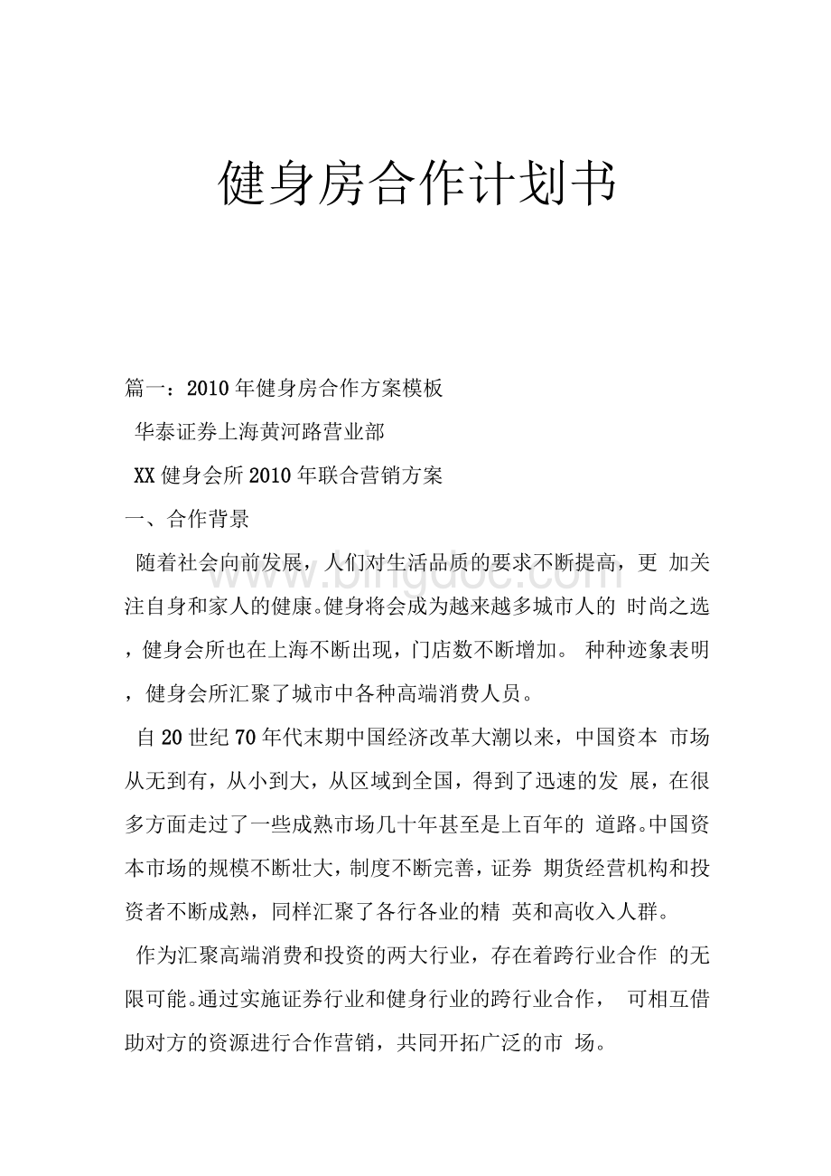 健身房合作计划书Word格式文档下载.docx_第1页