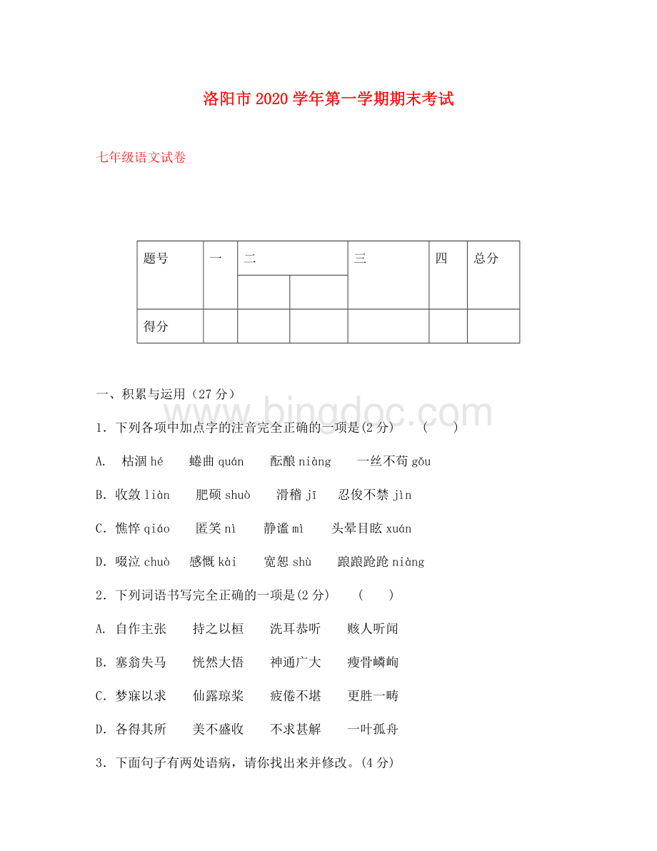 河南省洛阳市2020学年七年级语文第一学期期末考试试卷-新人教版.doc