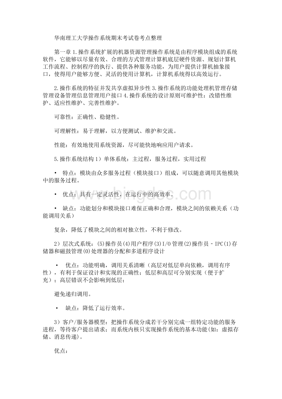 华南理工大学操作系统期末考试卷考点整理Word文件下载.docx_第1页