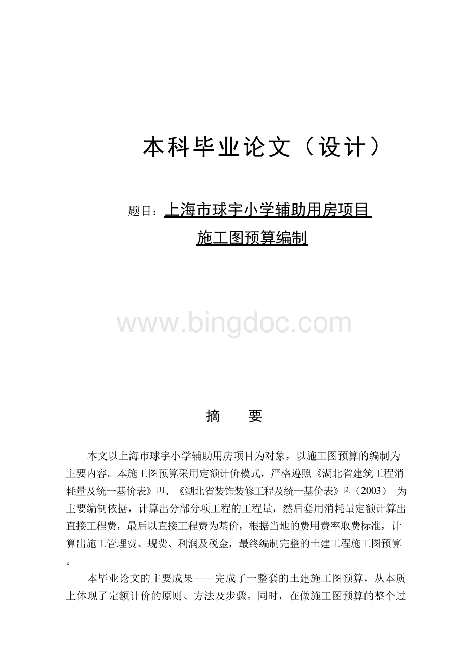 施工图预算毕业设计文档格式.docx_第1页