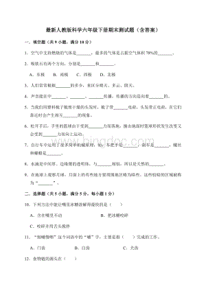 最新人教版科学六年级下册期末(小升初)测试卷(Word格式.docx