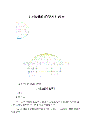 《改造我们的学习》教案Word格式.docx