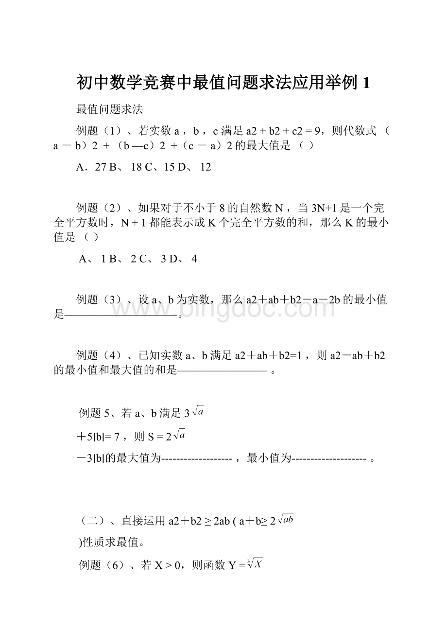 初中数学竞赛中最值问题求法应用举例1.docx_第1页