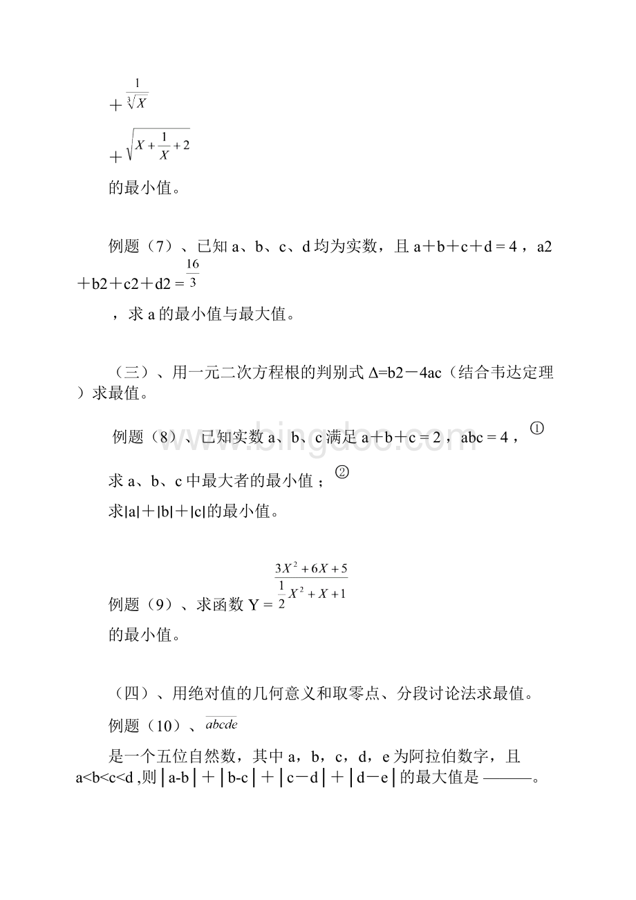 初中数学竞赛中最值问题求法应用举例1.docx_第2页