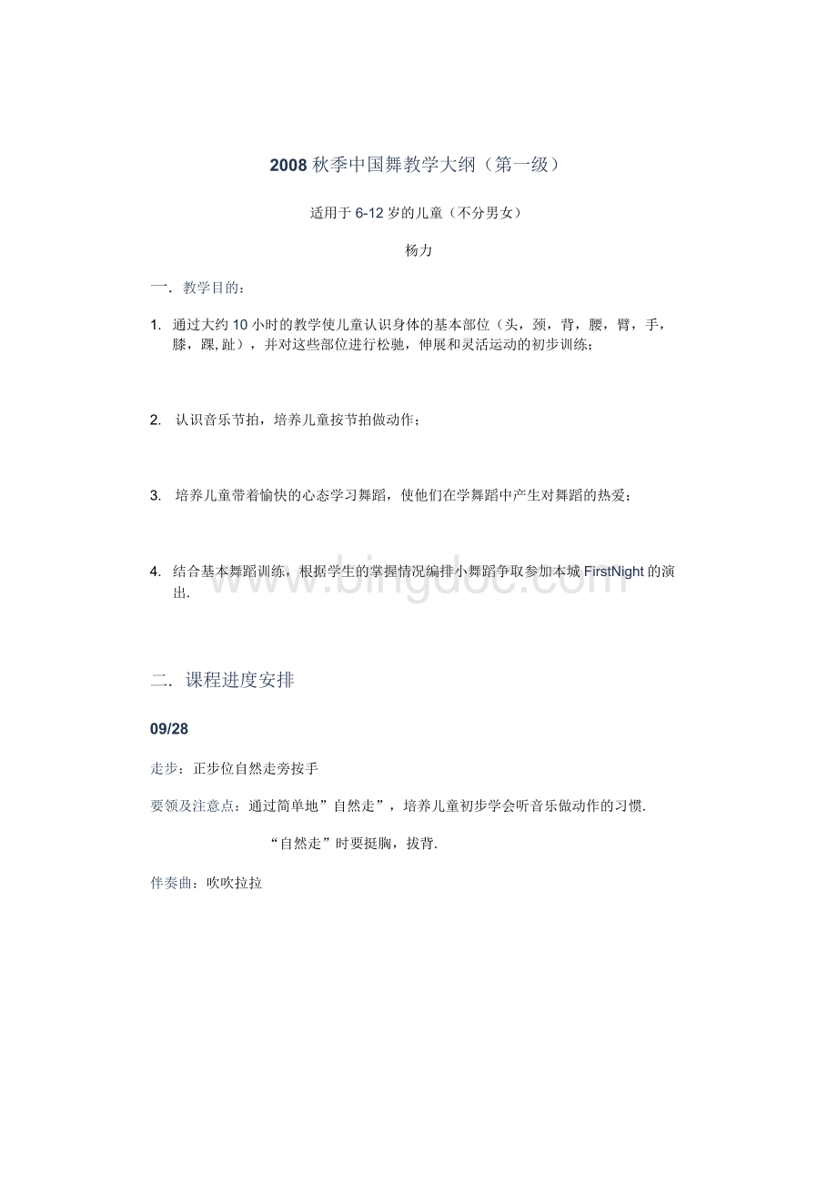 中国舞教学大纲(第一级)文档格式.docx_第1页