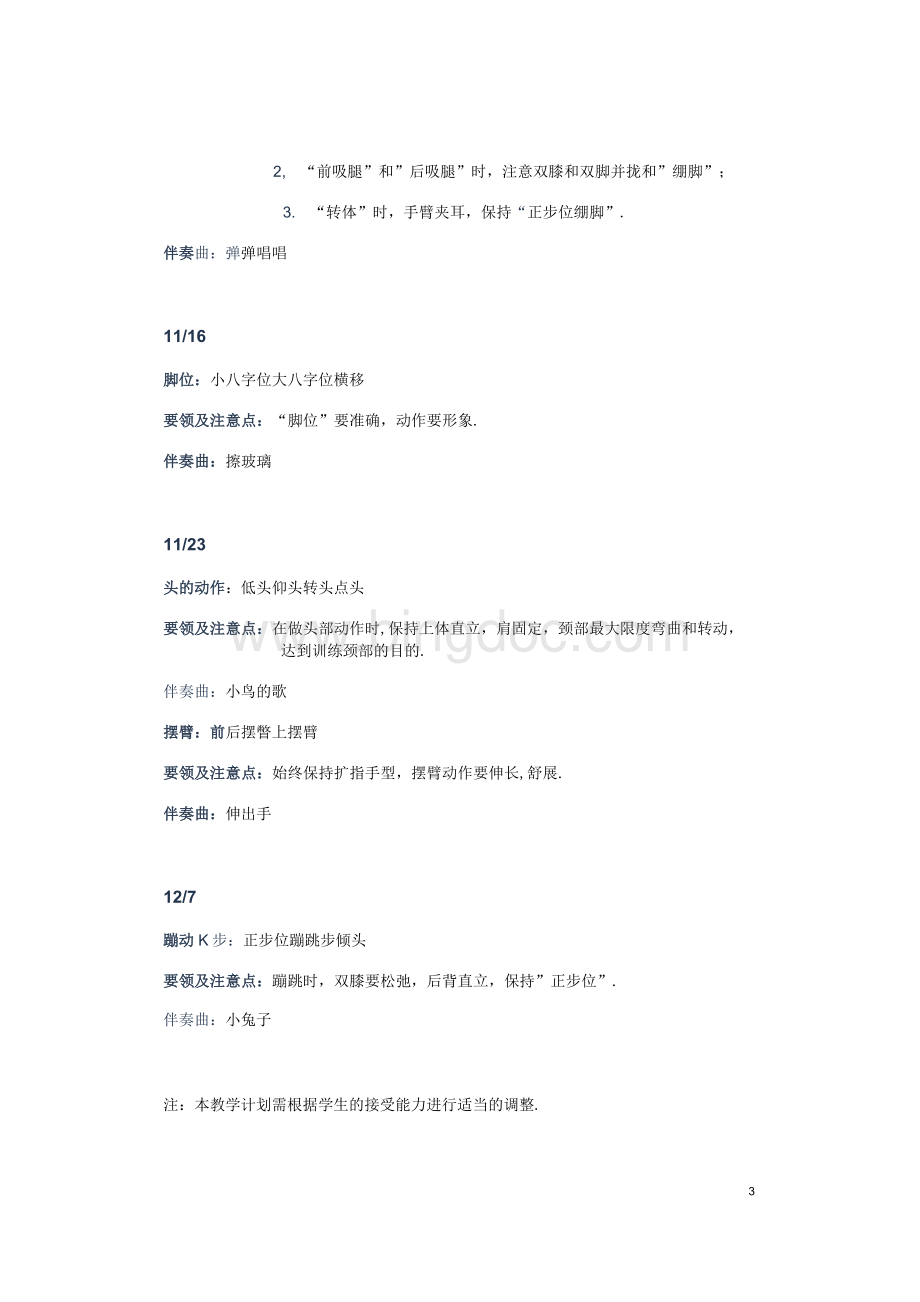 中国舞教学大纲(第一级)文档格式.docx_第3页