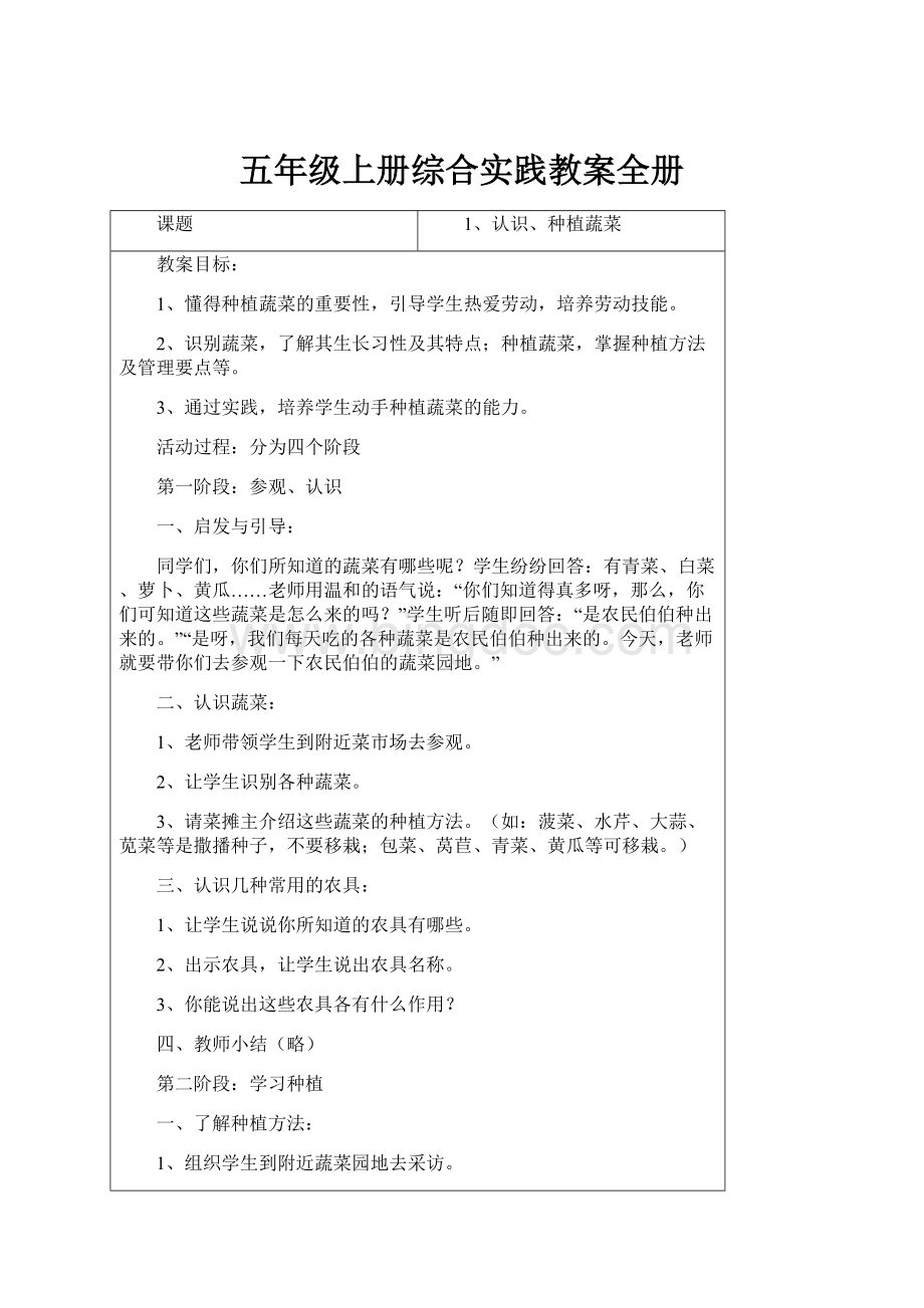 五年级上册综合实践教案全册文档格式.docx_第1页