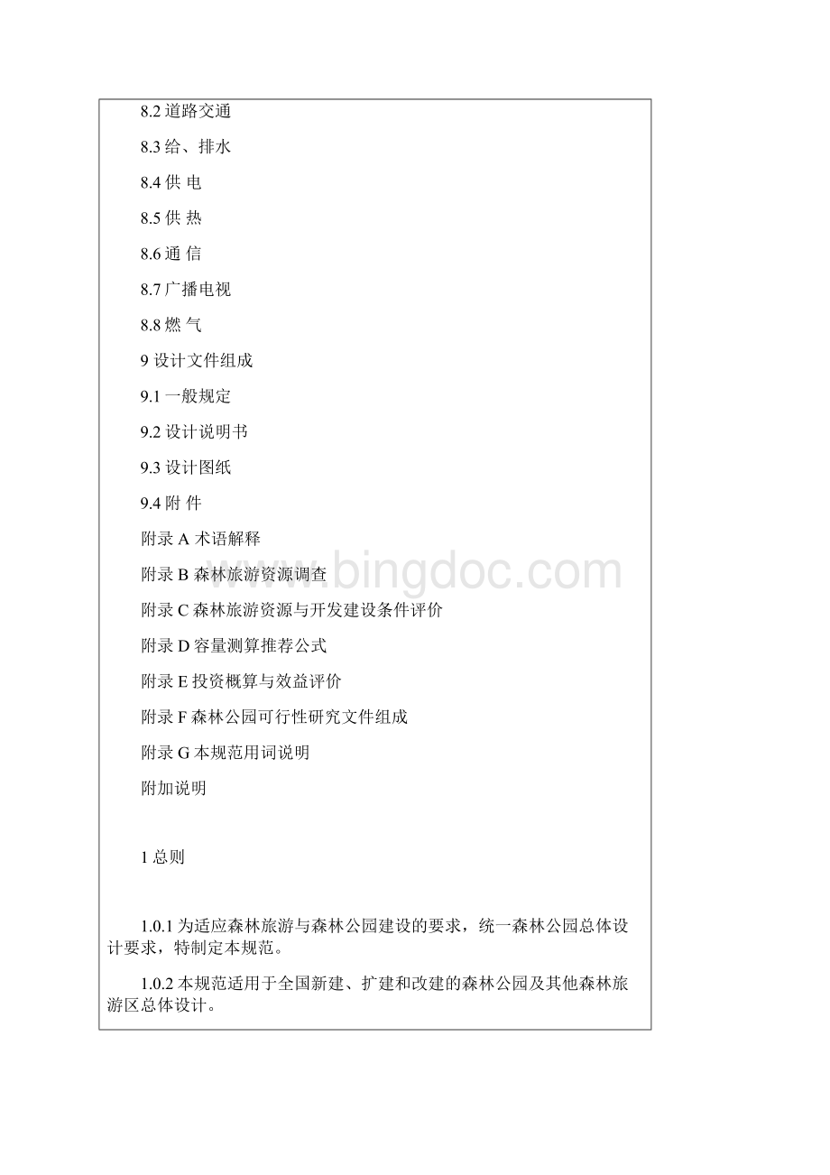 森林公园建设规范Word格式.docx_第3页