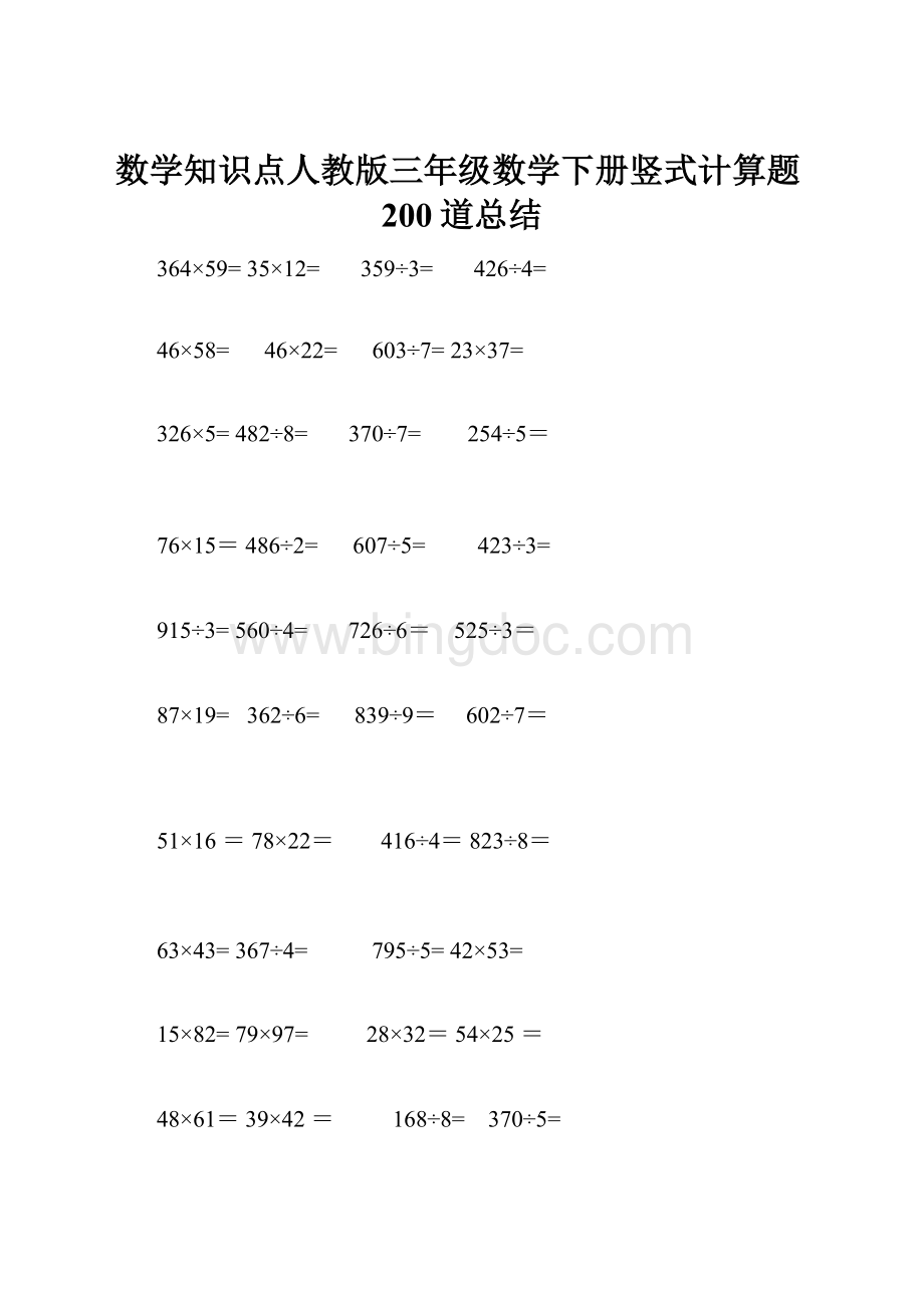 数学知识点人教版三年级数学下册竖式计算题200道总结.docx