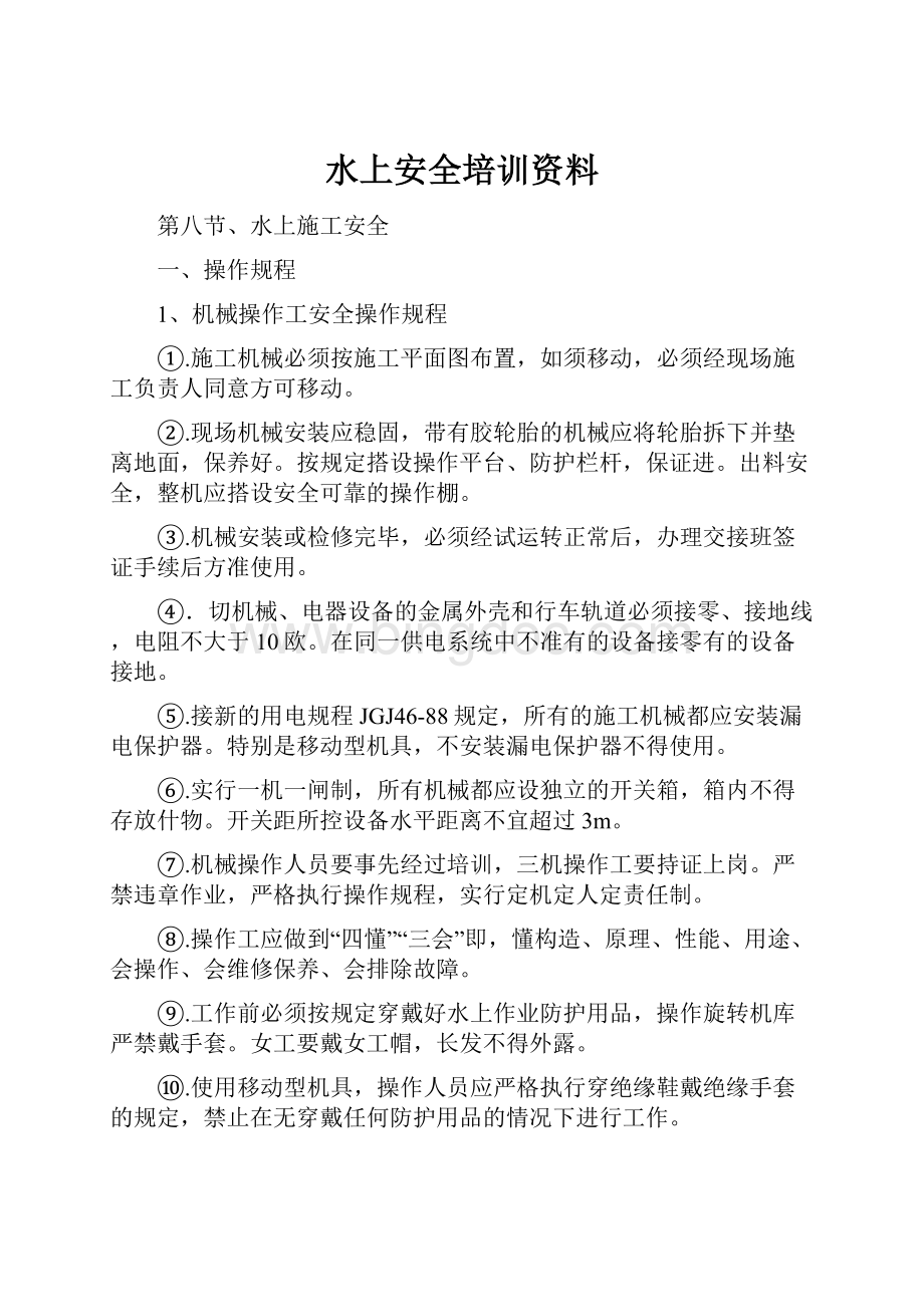 水上安全培训资料Word格式文档下载.docx_第1页