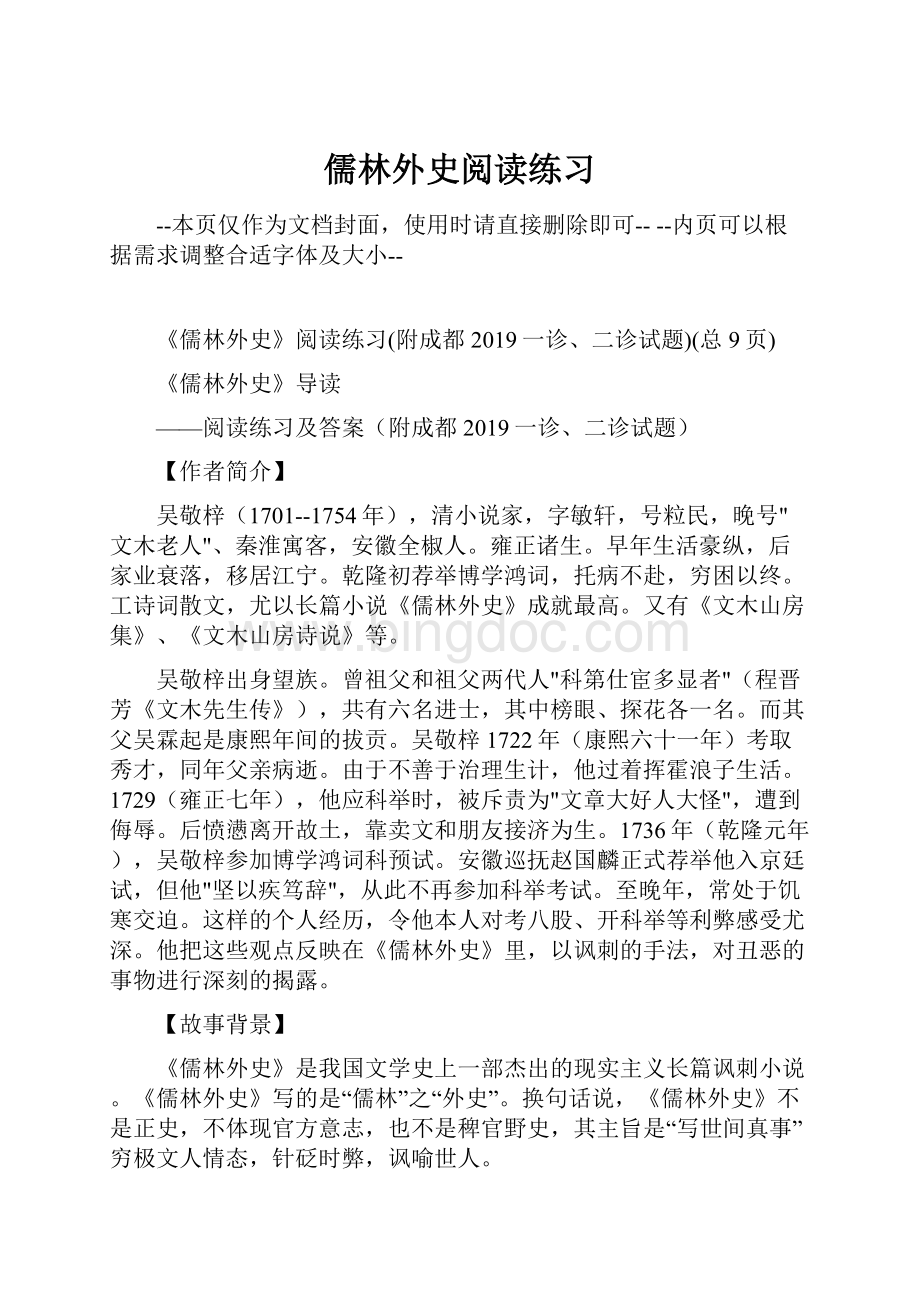 儒林外史阅读练习文档格式.docx_第1页