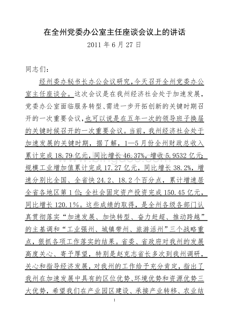 在全州党委办公室工作会议上的讲话(定稿已讲)(1)Word格式文档下载.doc