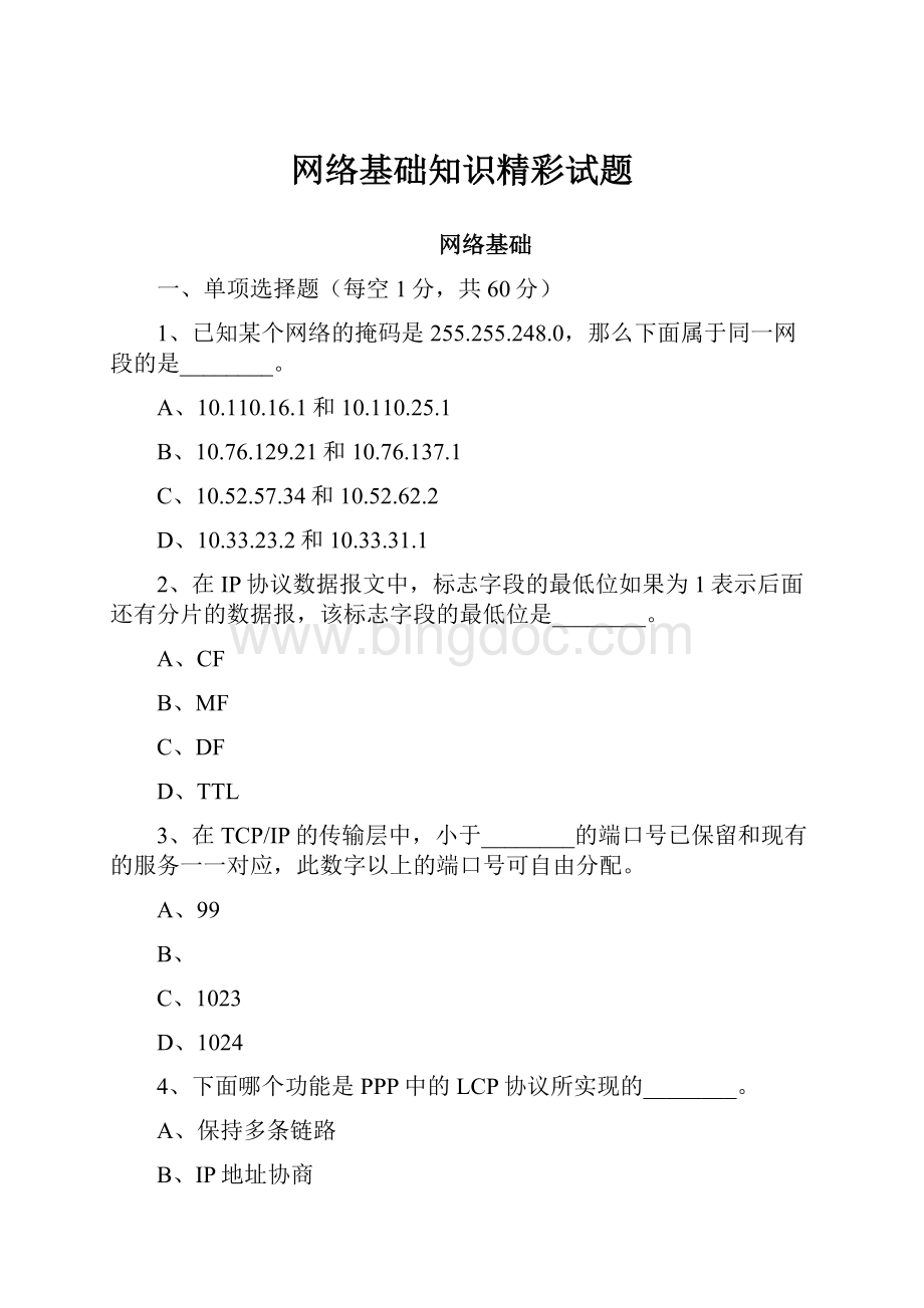 网络基础知识精彩试题.docx_第1页