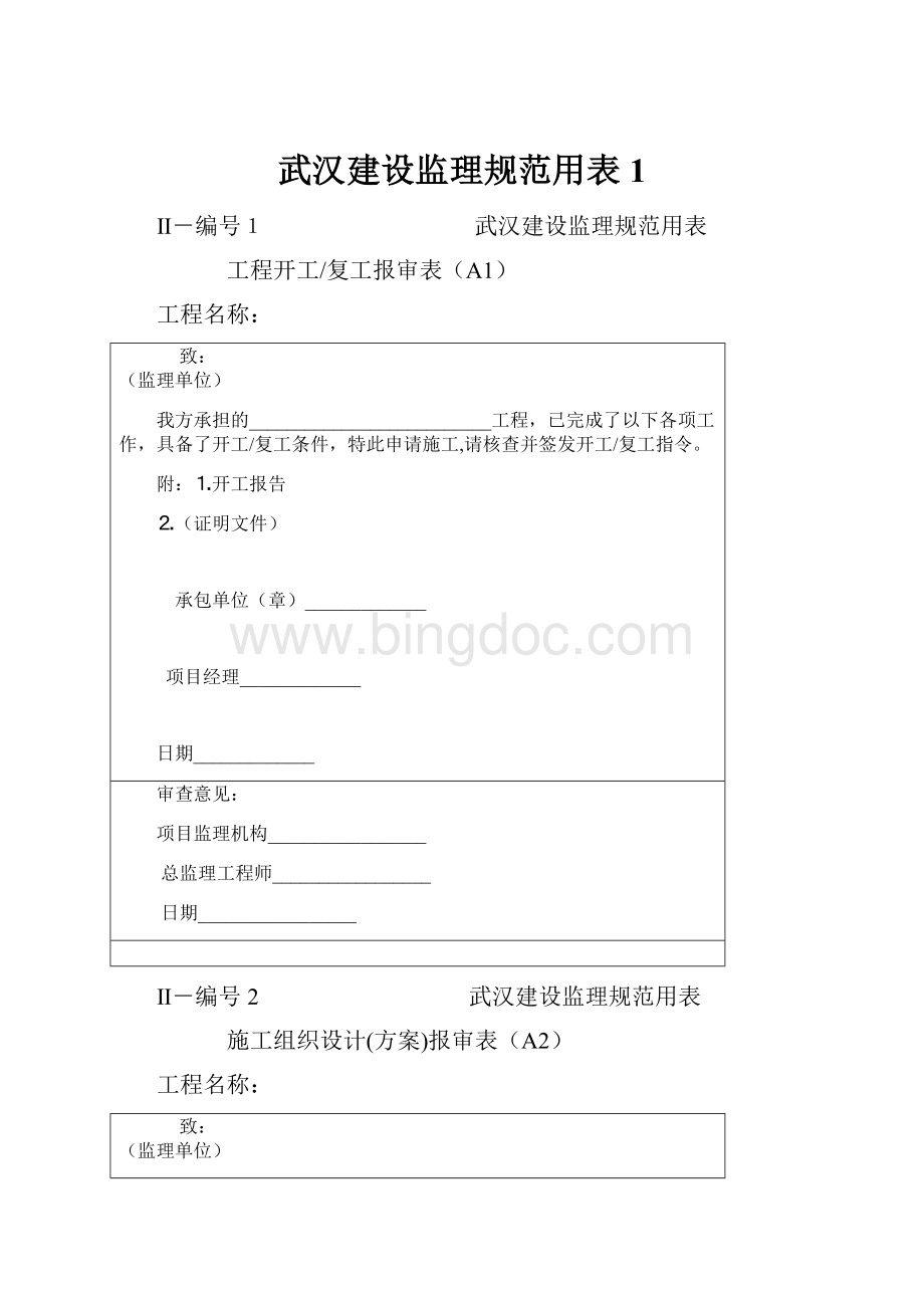 武汉建设监理规范用表1文档格式.docx_第1页