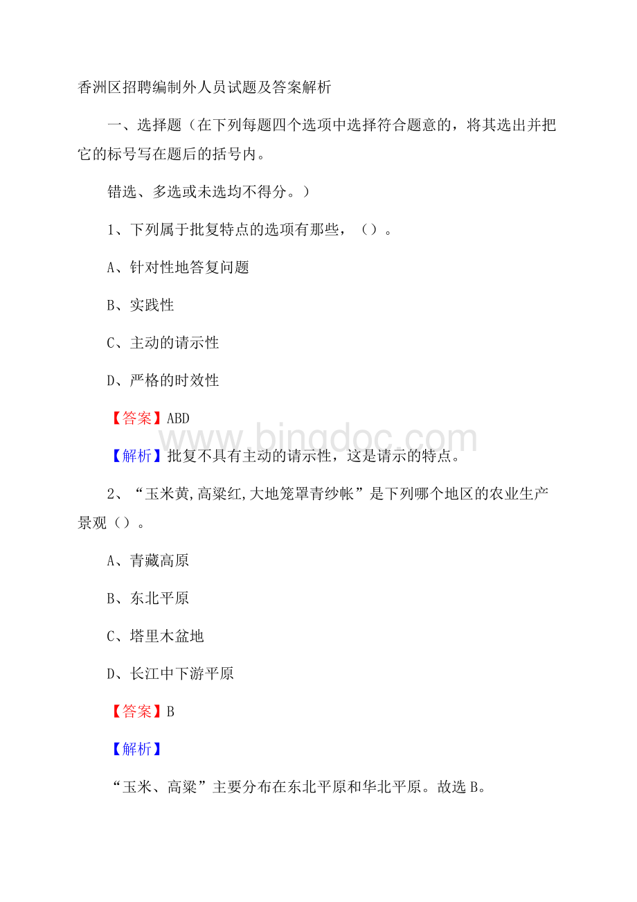 香洲区招聘编制外人员试题及答案解析Word下载.docx_第1页