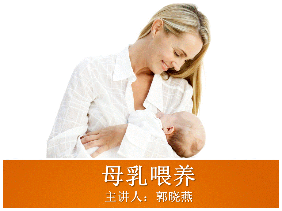 母乳喂养PPT.pptx_第1页