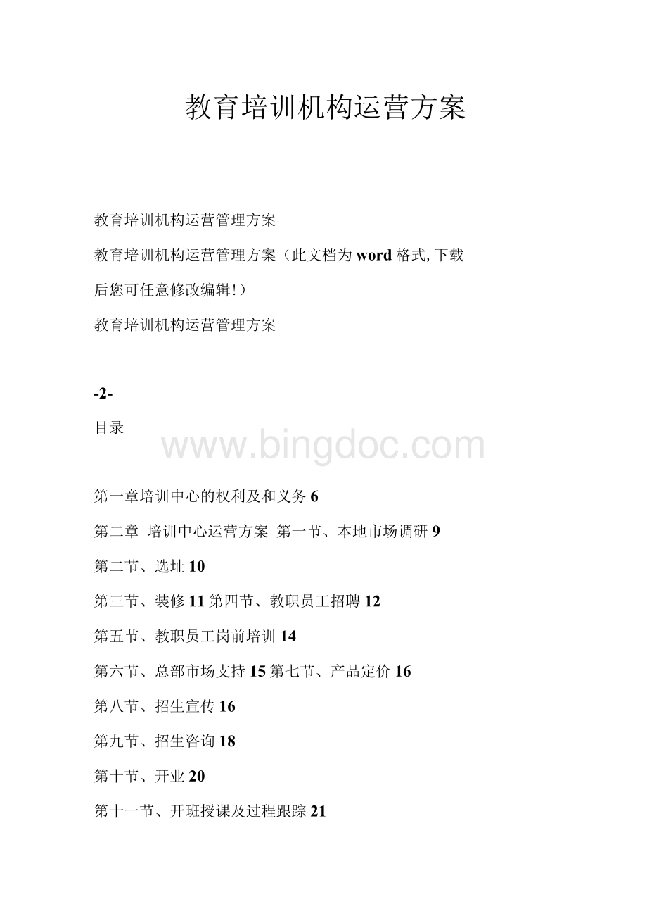 教育培训机构运营方案.docx_第1页