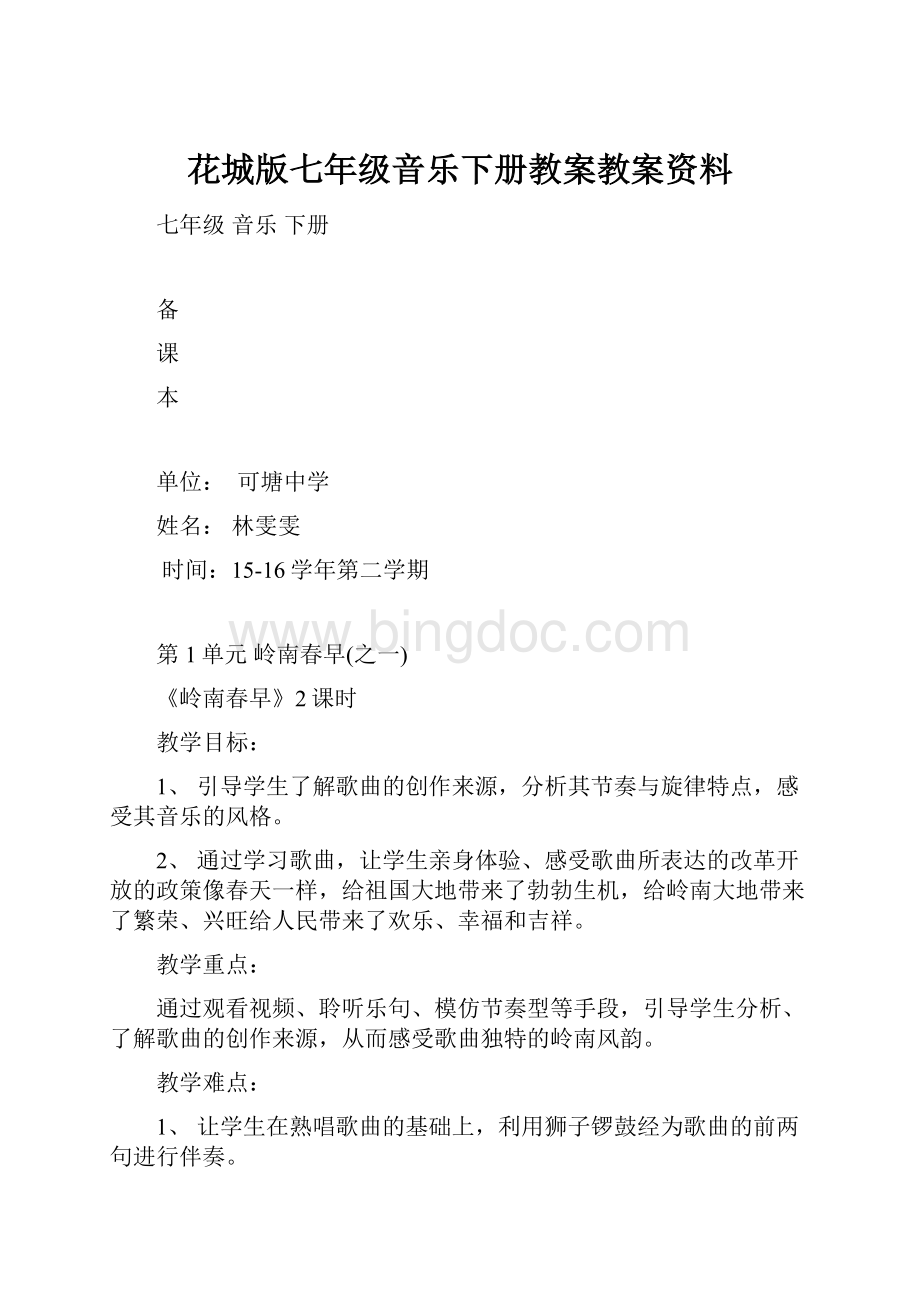 花城版七年级音乐下册教案教案资料.docx