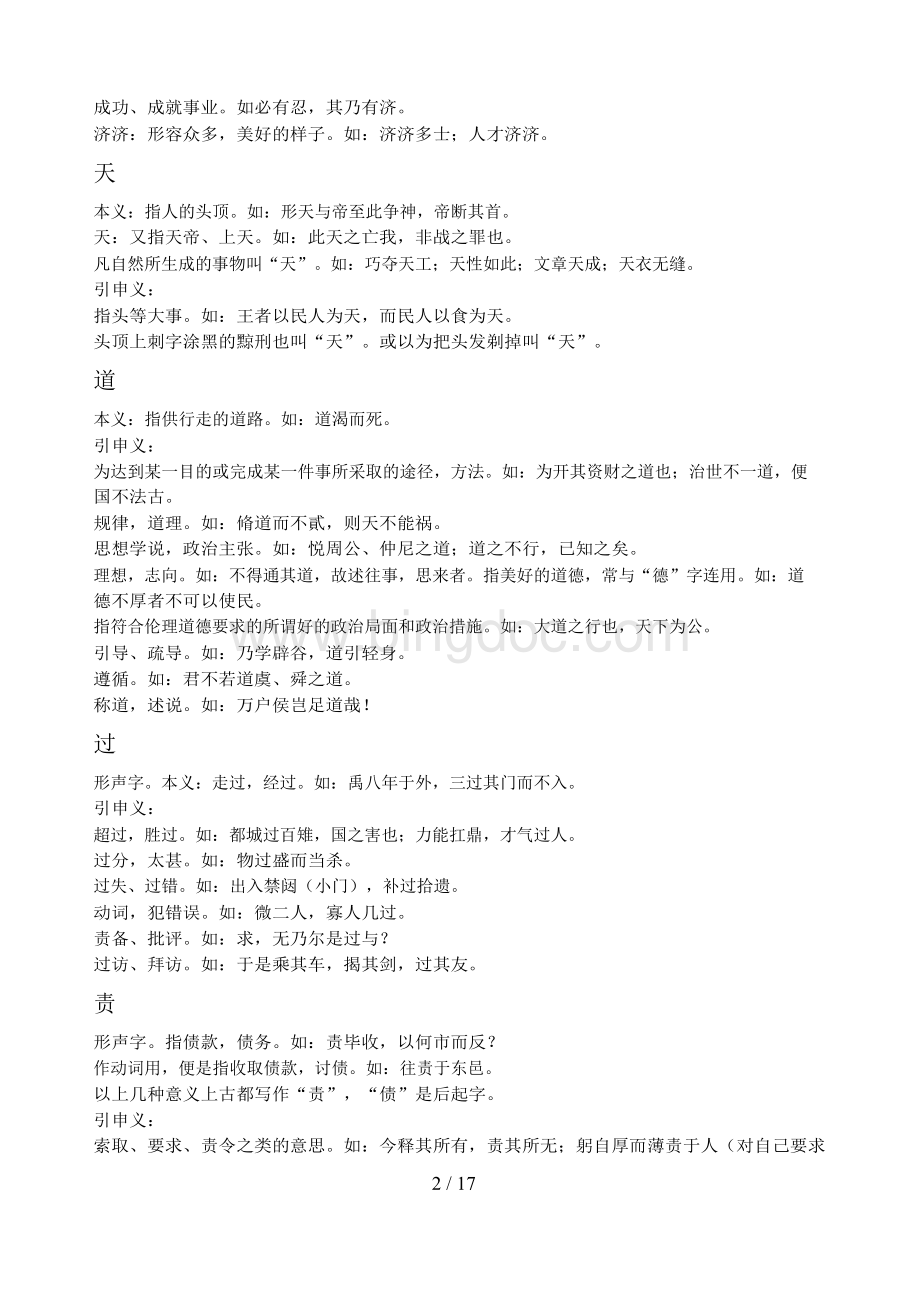 自学考试《古代汉语》词义分析(已排版)Word格式文档下载.docx_第2页
