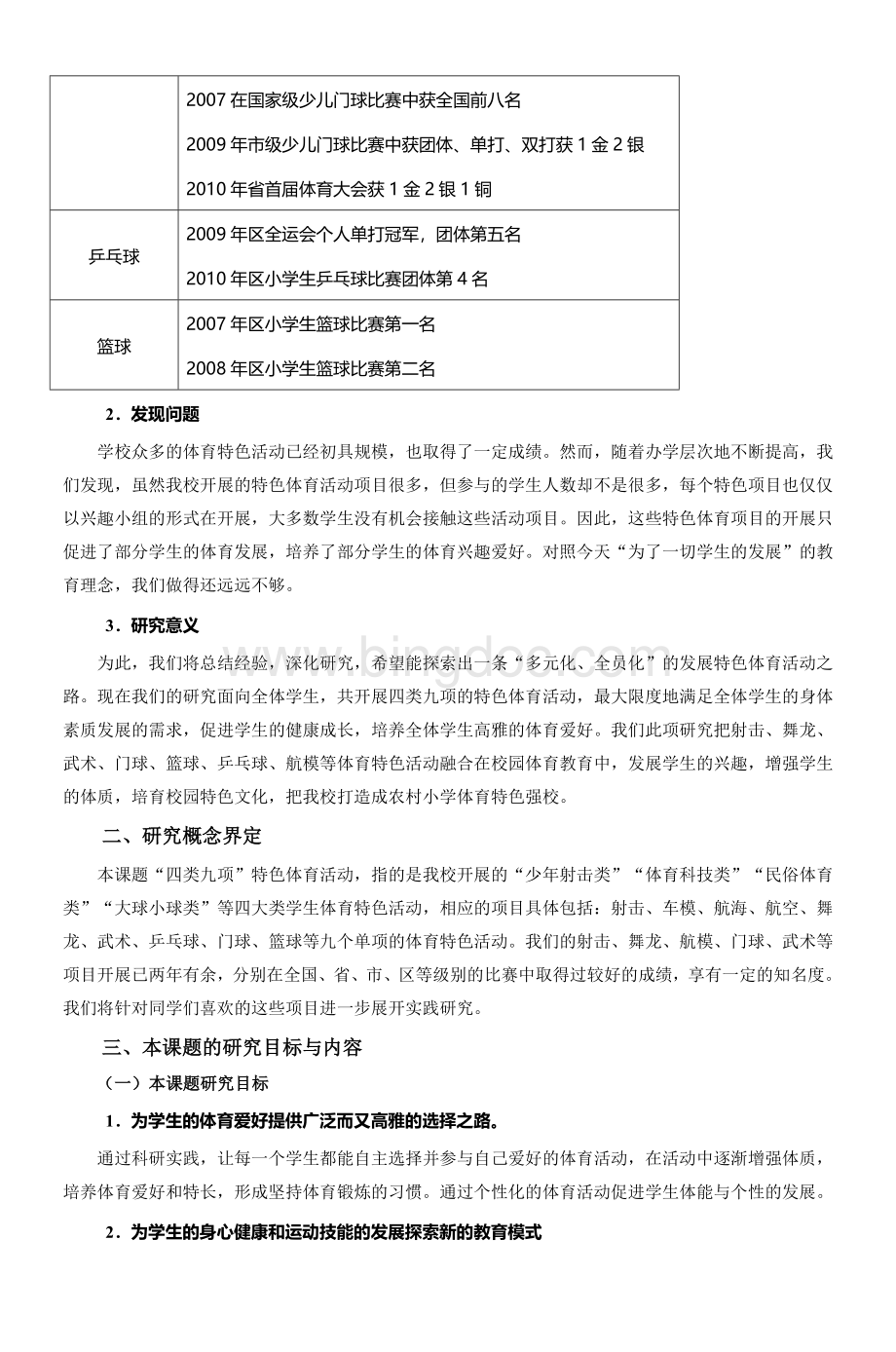 以四类九项特色体育活动为载体Word文档下载推荐.doc_第2页