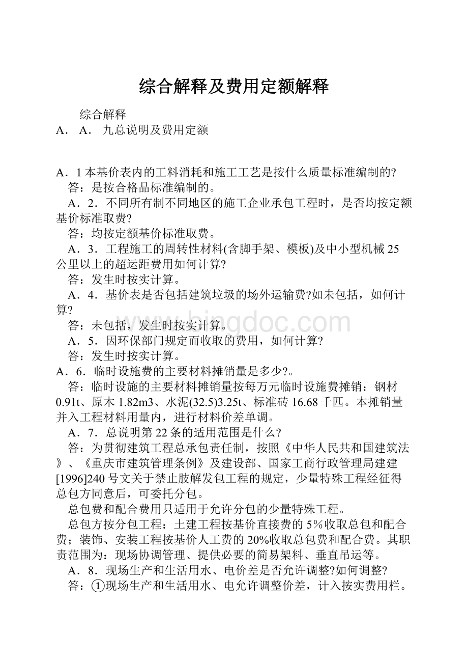 综合解释及费用定额解释文档格式.docx