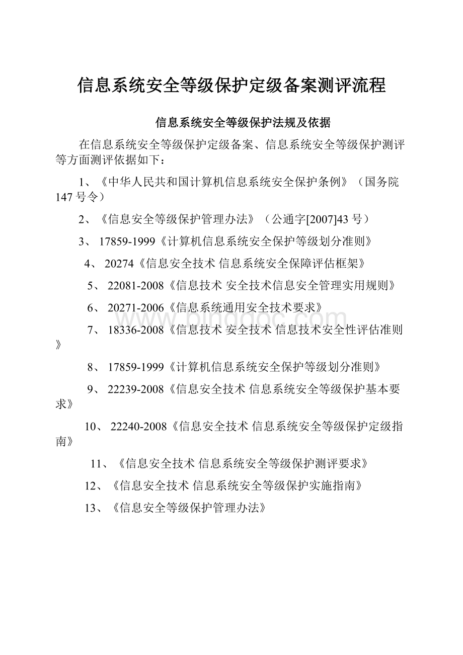 信息系统安全等级保护定级备案测评流程Word格式文档下载.docx