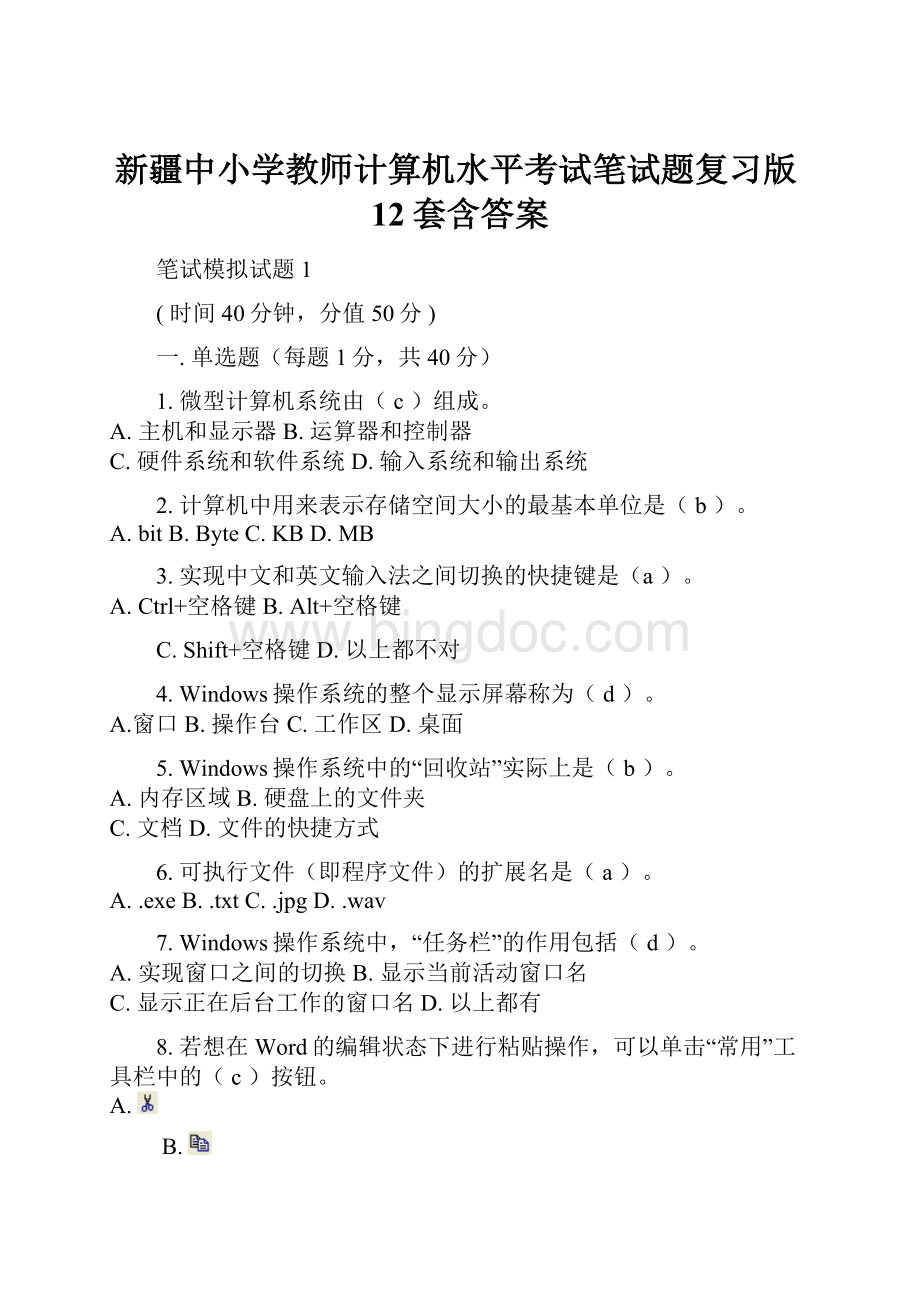 新疆中小学教师计算机水平考试笔试题复习版12套含答案.docx_第1页