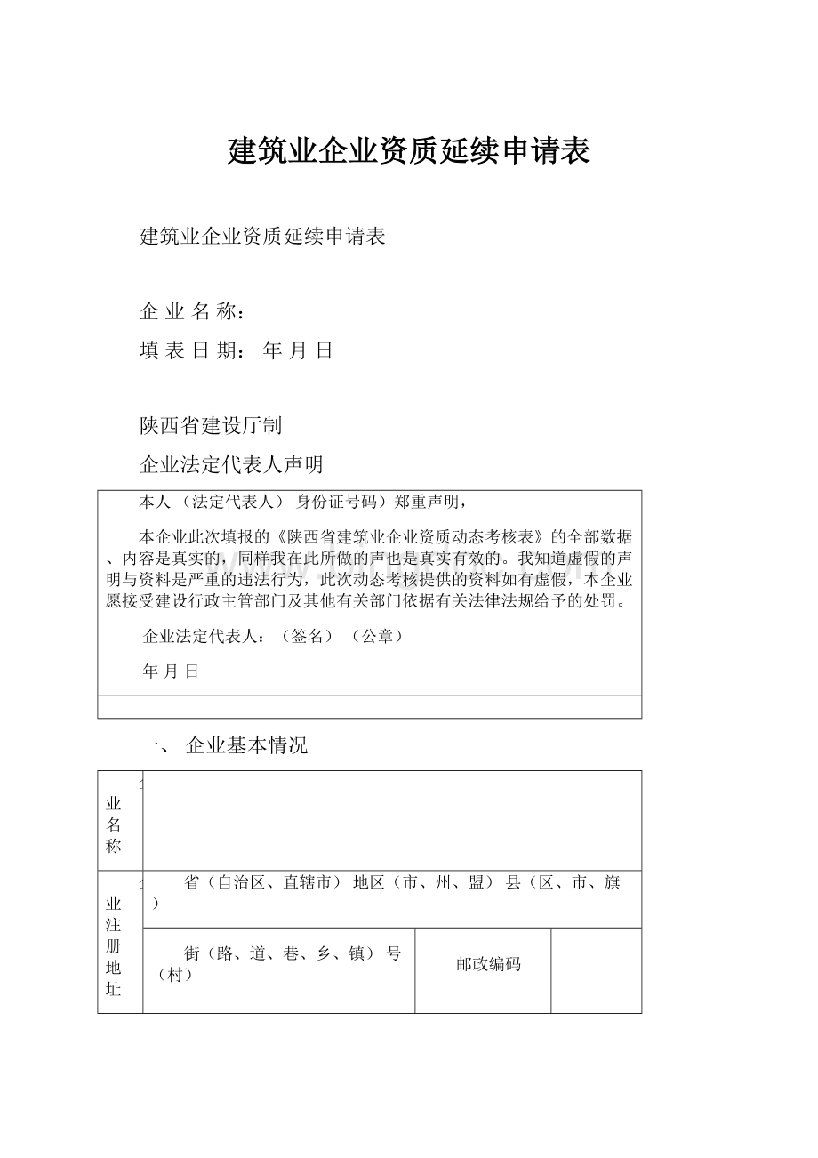 建筑业企业资质延续申请表.docx_第1页