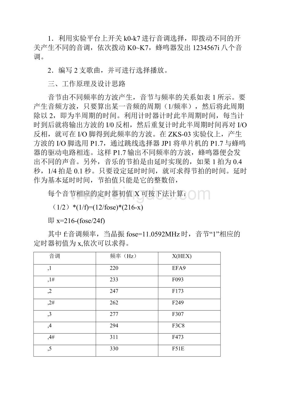 北京交大单片机课程设计电子音调发生器实验报告.docx_第2页
