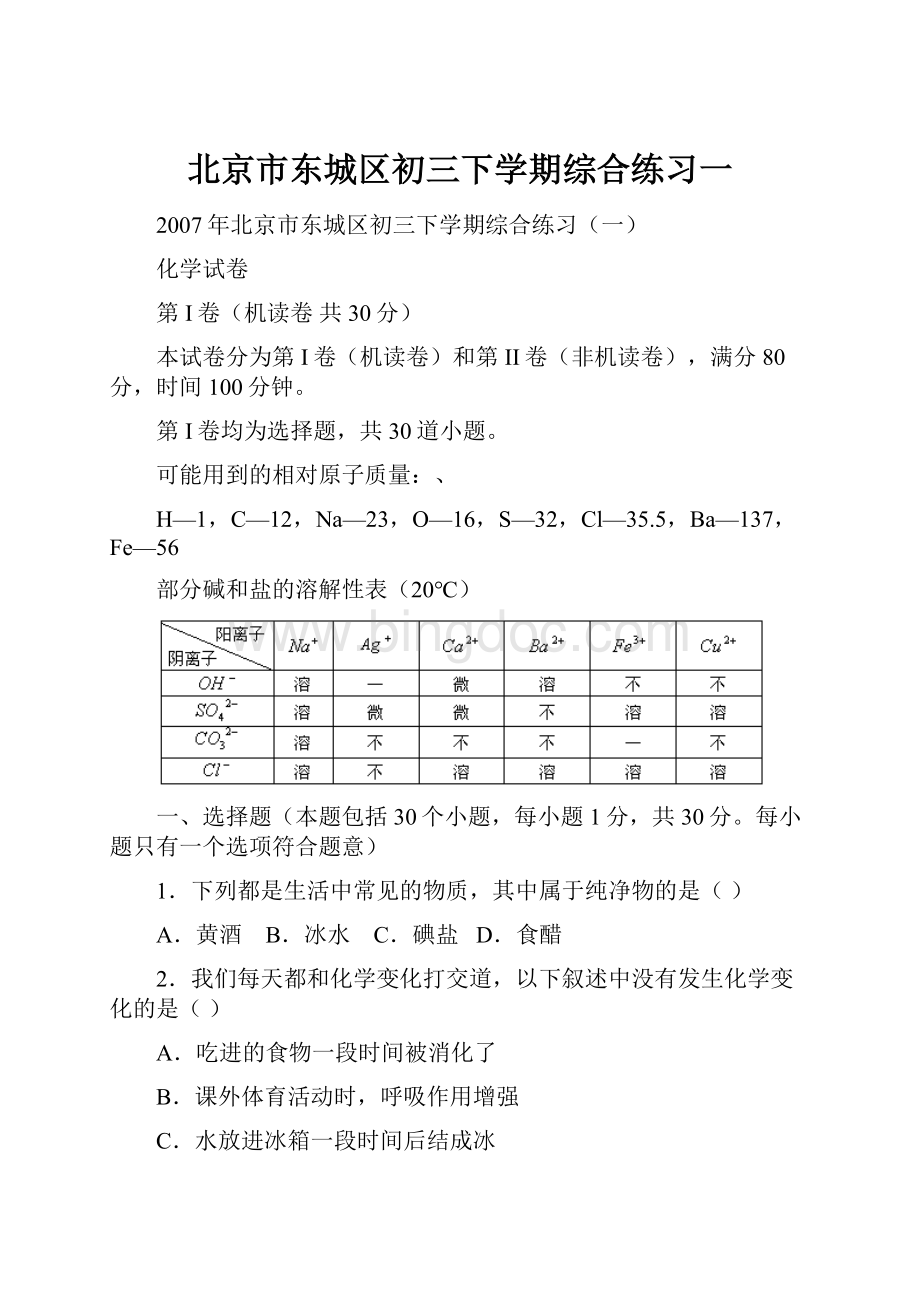 北京市东城区初三下学期综合练习一Word文件下载.docx