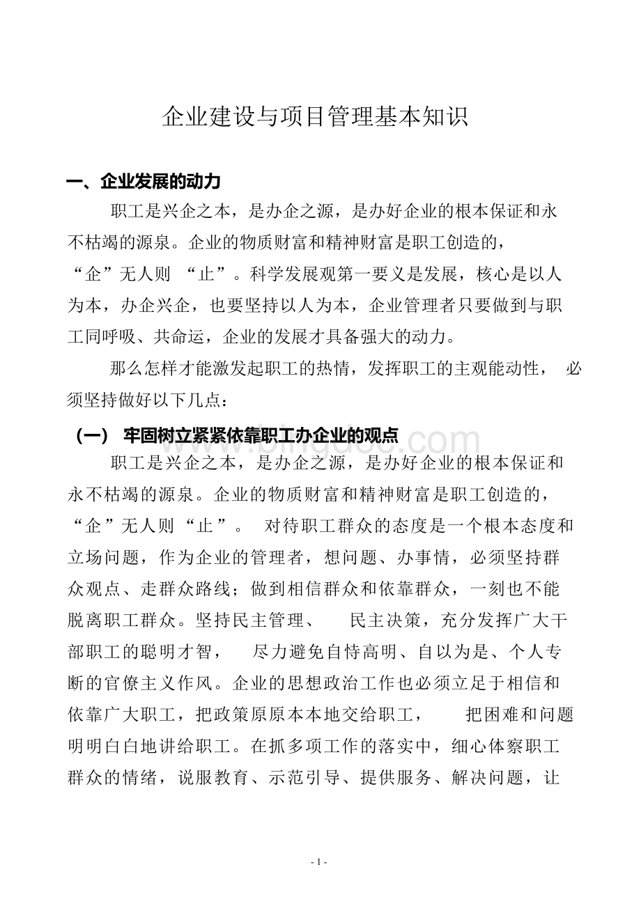 施工单位企业建设与项目管理培训资料Word文件下载.docx