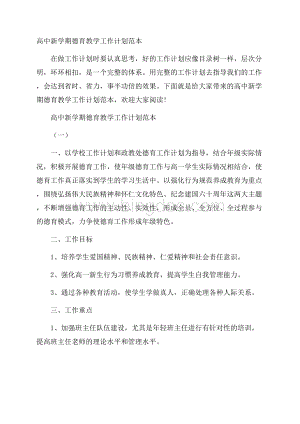 高中新学期德育教学工作计划范本.docx