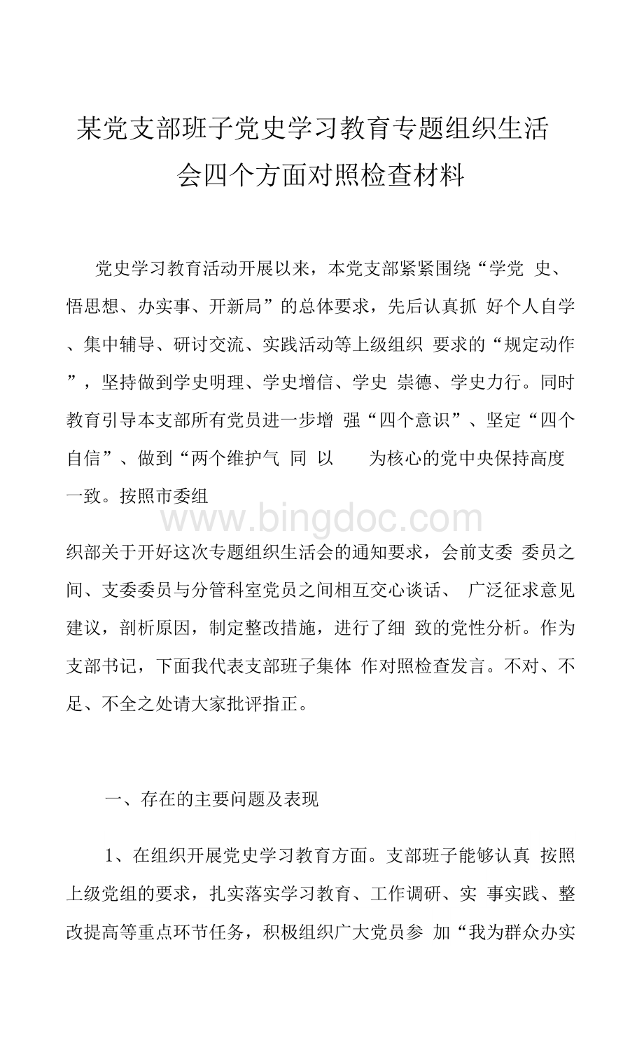 某党支部班子党史学习教育专题组织生活会四个方面对照检查材料2Word文档下载推荐.docx