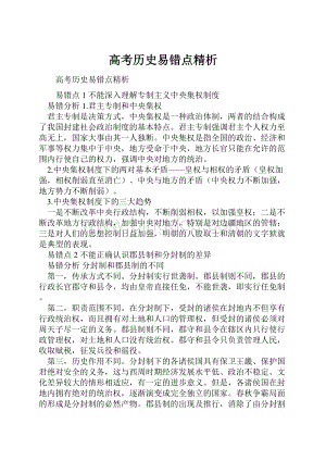 高考历史易错点精析.docx