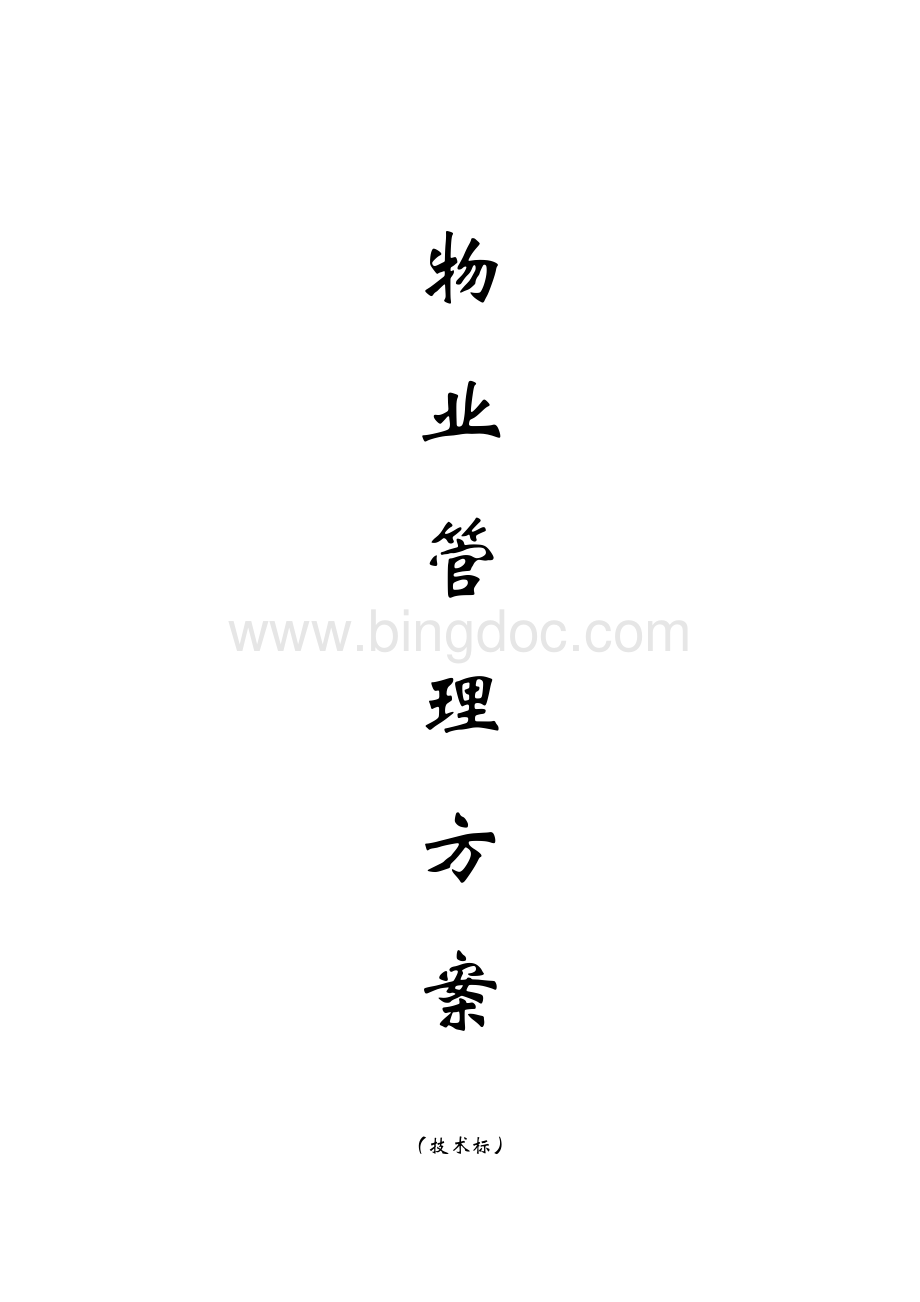 售后服务学校物业服务方案初稿Word文档下载推荐.docx_第1页